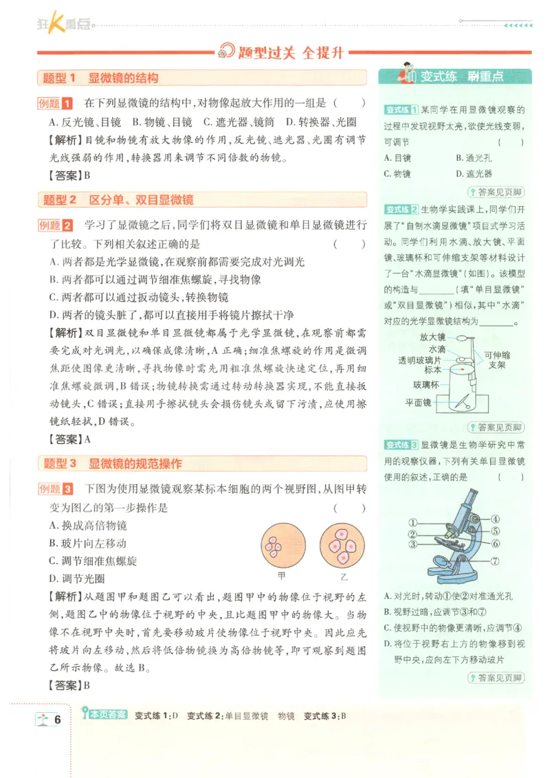 《2026秋《初中必刷题》7上生物（人教）狂K重点_2026秋初中教辅合集_2026秋必刷题_2026秋《初中必刷题》7上_2026秋《初中必刷题》7上生物（人教）》第10页预览
