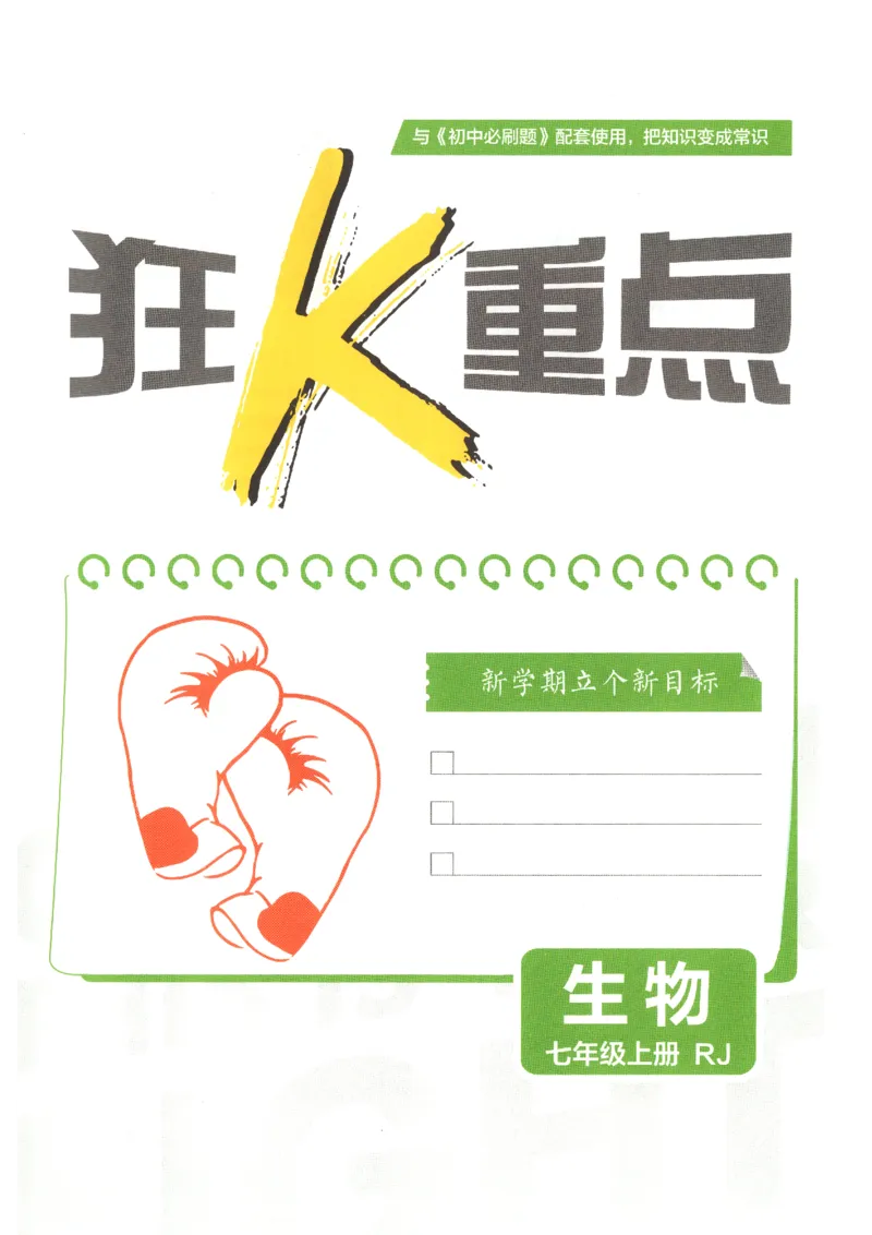 《2026秋《初中必刷题》7上生物（人教）狂K重点_2026秋初中教辅合集_2026秋必刷题_2026秋《初中必刷题》7上_2026秋《初中必刷题》7上生物（人教）》第3页预览