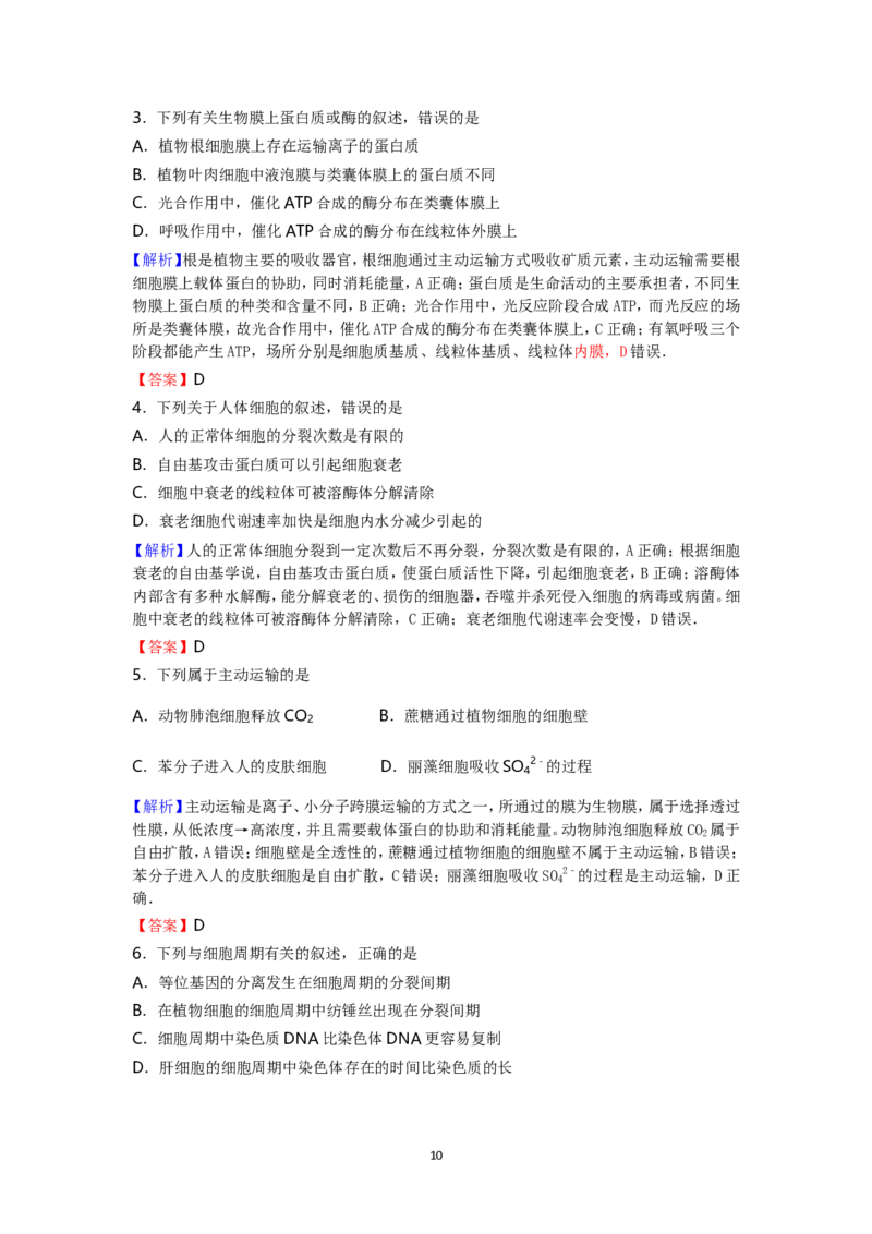 《2016年海南省高考生物真题及答案(1)_高考一二三轮复习_生物_2027年高考生物专项_2008年-2026年生物高考真题-G427_2008-2020年高考_地方卷_海南高考生物08-20_A4word版_答案版》第10页预览