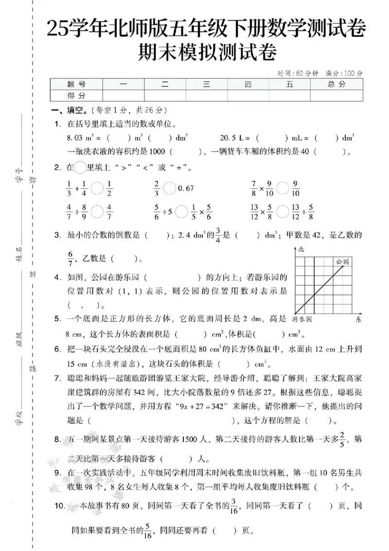 《五年级（下）数学期末模拟测试卷《北师版》_5年级下册同步教辅_5下数学_五下数学北师大版试卷》第1页预览