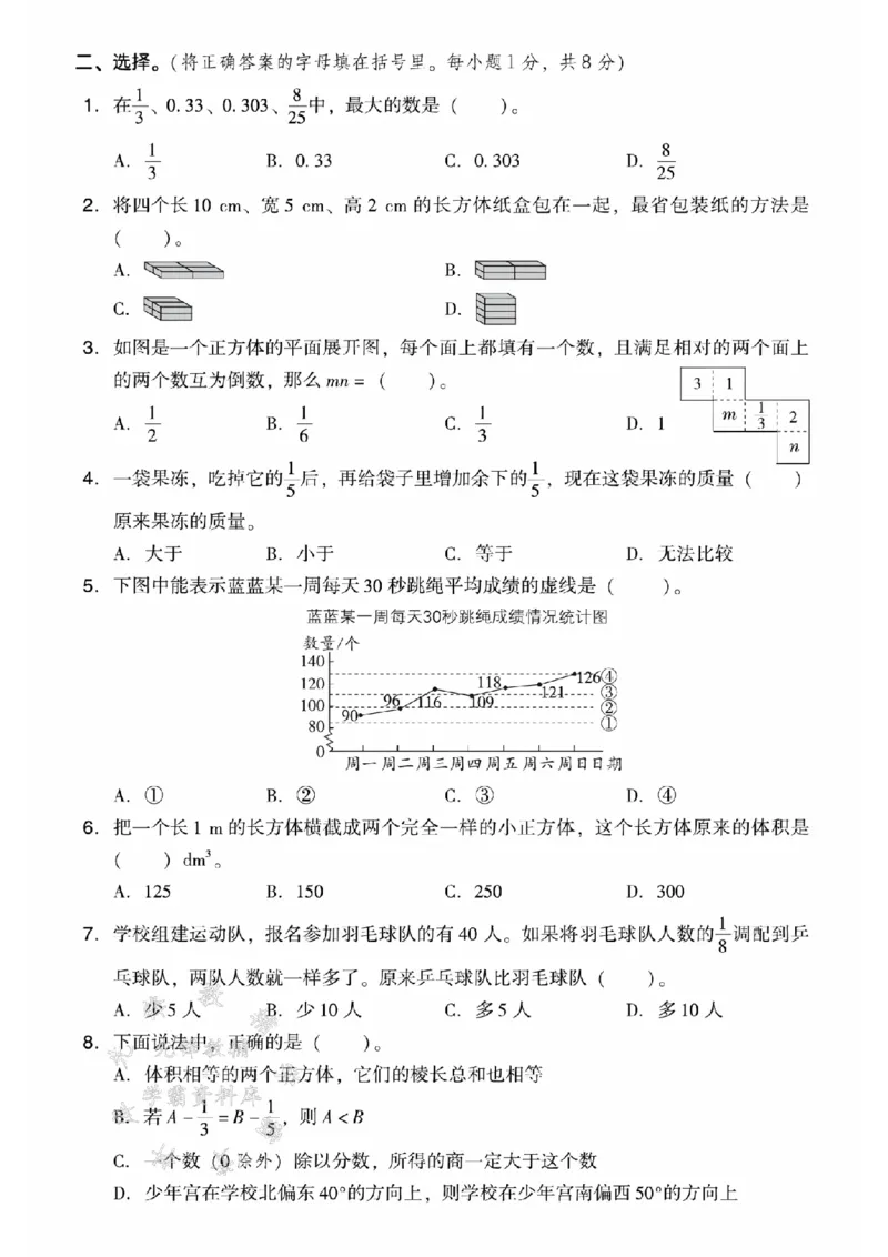 《五年级（下）数学期末模拟测试卷《北师版》_5年级下册同步教辅_5下数学_五下数学北师大版试卷》第2页预览