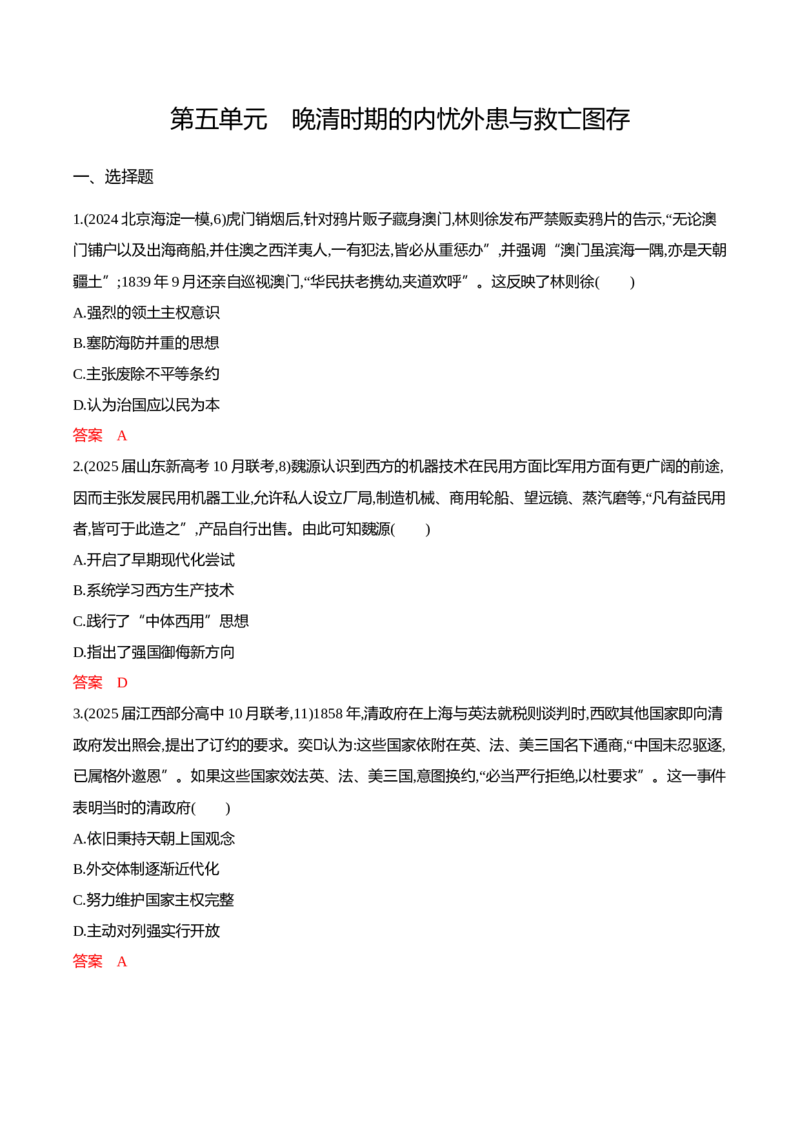 《1_5-第五单元晚清时期的内忧外患与救亡图存_2026版教学资源包_202653高考总复习A版_江苏版_2026版.江苏版.选考总复习.历史.5·3A版_一、本书PPT、习题Word_第二部分中国近现代史_4_专题检测》第1页预览