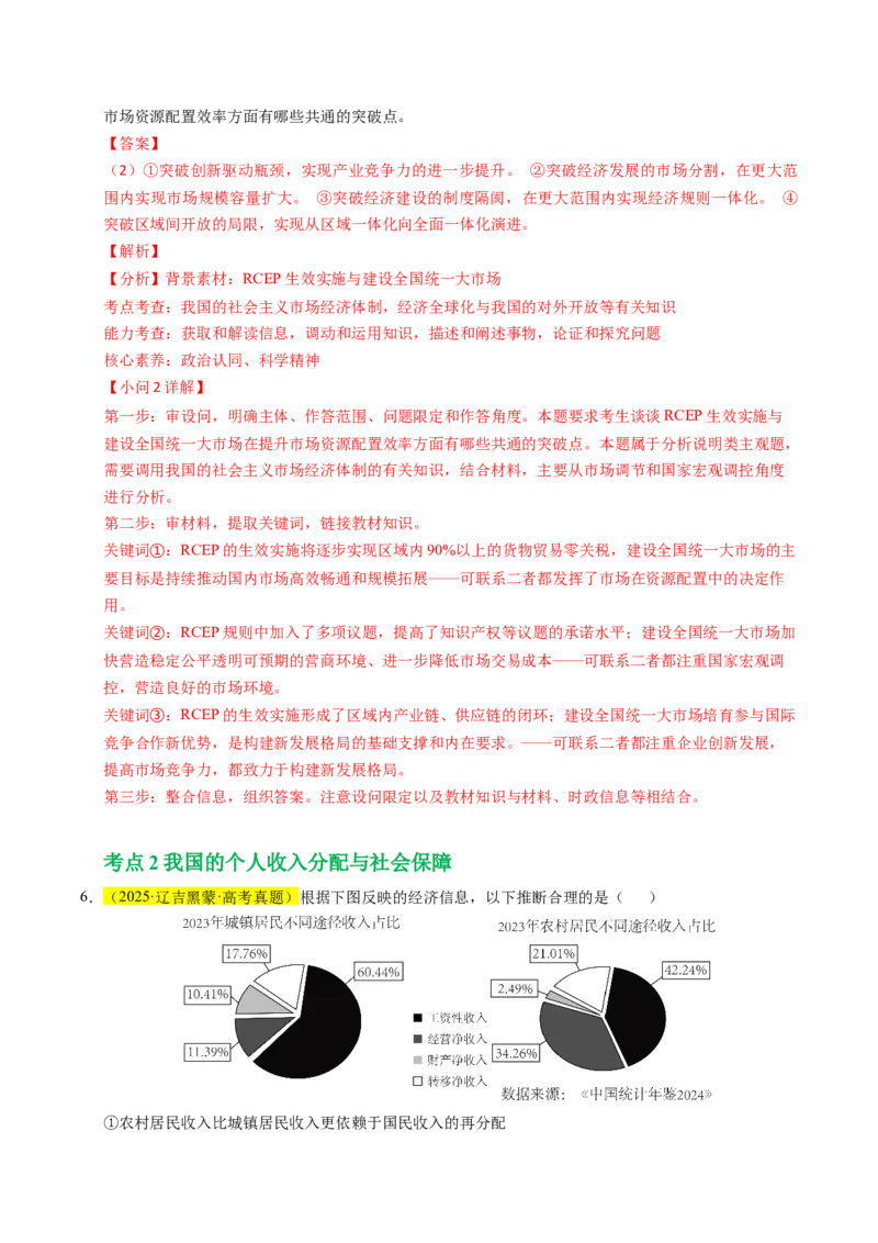 《专题03经济发展与社会进步（辽吉黑蒙专用）（教师版）_zheng治_2026年-政治高考专项复习_五年（2021-2025）高考政治真题分类汇编（黑吉辽蒙专用）-G341》第6页预览