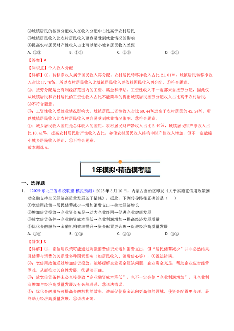 《专题03经济发展与社会进步（辽吉黑蒙专用）（教师版）_zheng治_2026年-政治高考专项复习_五年（2021-2025）高考政治真题分类汇编（黑吉辽蒙专用）-G341》第7页预览