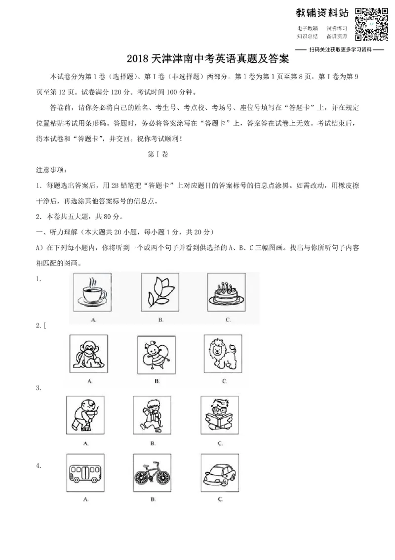 《2018天津津南中考英语真题及答案_初高中资料库_初中资料库（转存避免链接过期失效）_初中英语》第1页预览