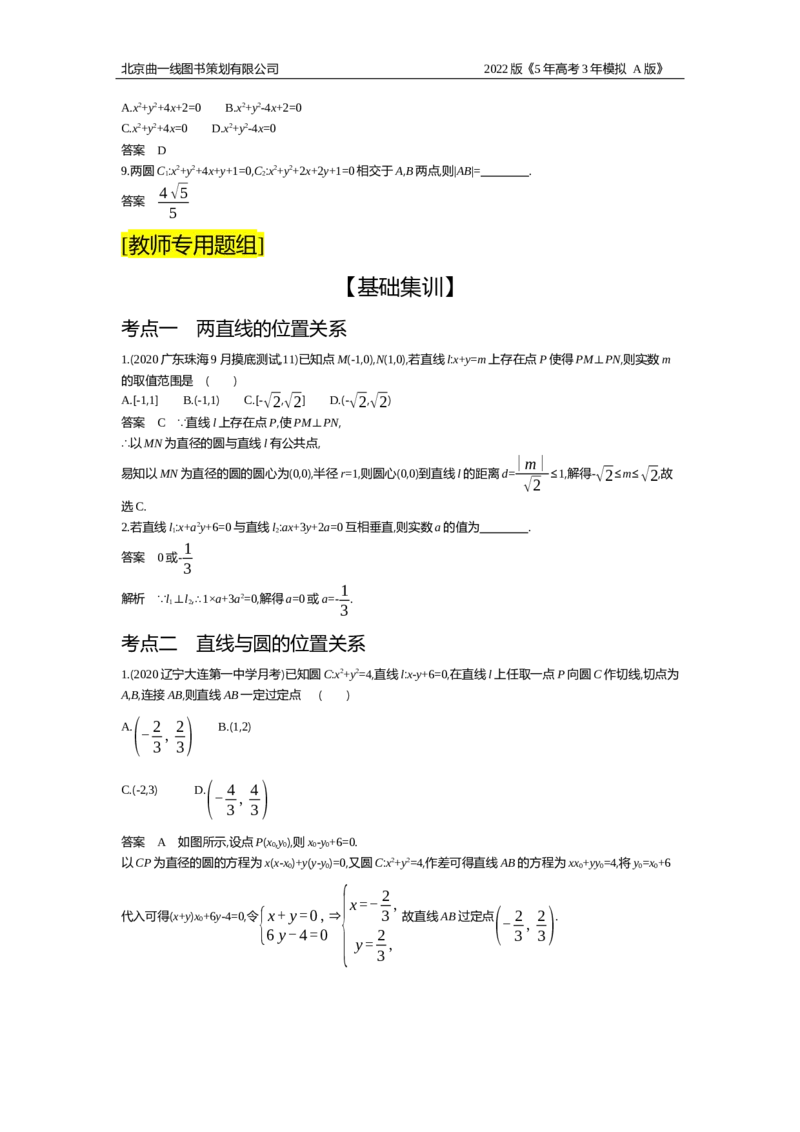 《试题部分WORD—基础集训、综合集训_2022版教学资源包_五年高考三年模拟_2022版新高考版高考总复习数学5·3A版_专题九§92直线、圆的位置关系_试题部分WORD_试题部分WORD—基础集训、综合集训》第2页预览