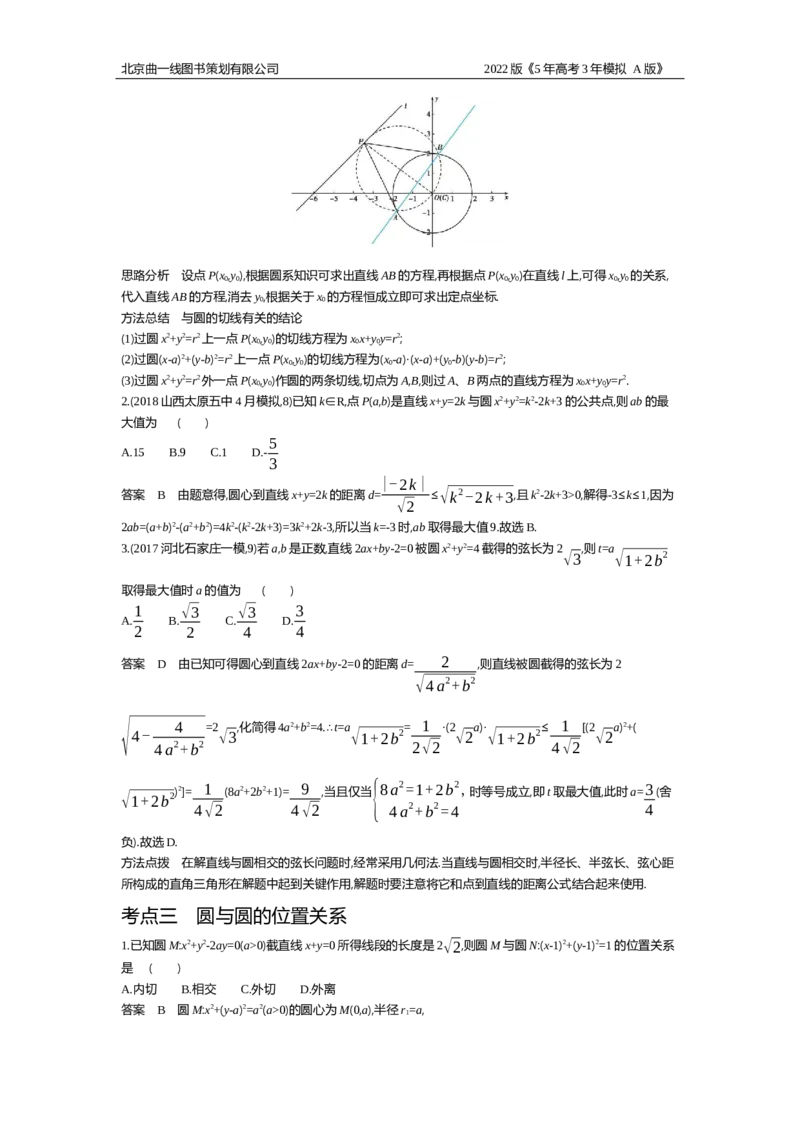《试题部分WORD—基础集训、综合集训_2022版教学资源包_五年高考三年模拟_2022版新高考版高考总复习数学5·3A版_专题九§92直线、圆的位置关系_试题部分WORD_试题部分WORD—基础集训、综合集训》第3页预览