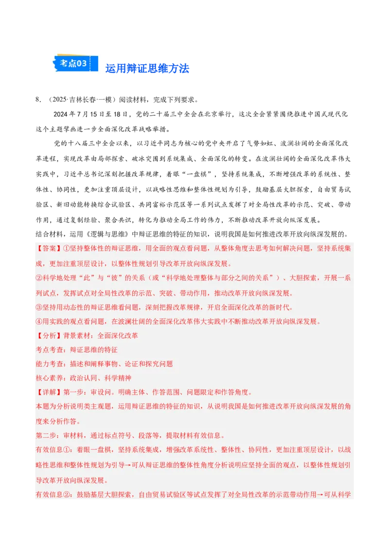 《专题07逻辑与思维（教师版）（精选高频主观题16题）-（黑龙江、吉林辽宁内蒙古专用）_zheng治_2026年-政治高考专项复习_2025年高考政治一模试题分类汇编（黑吉辽蒙专用）》第10页预览