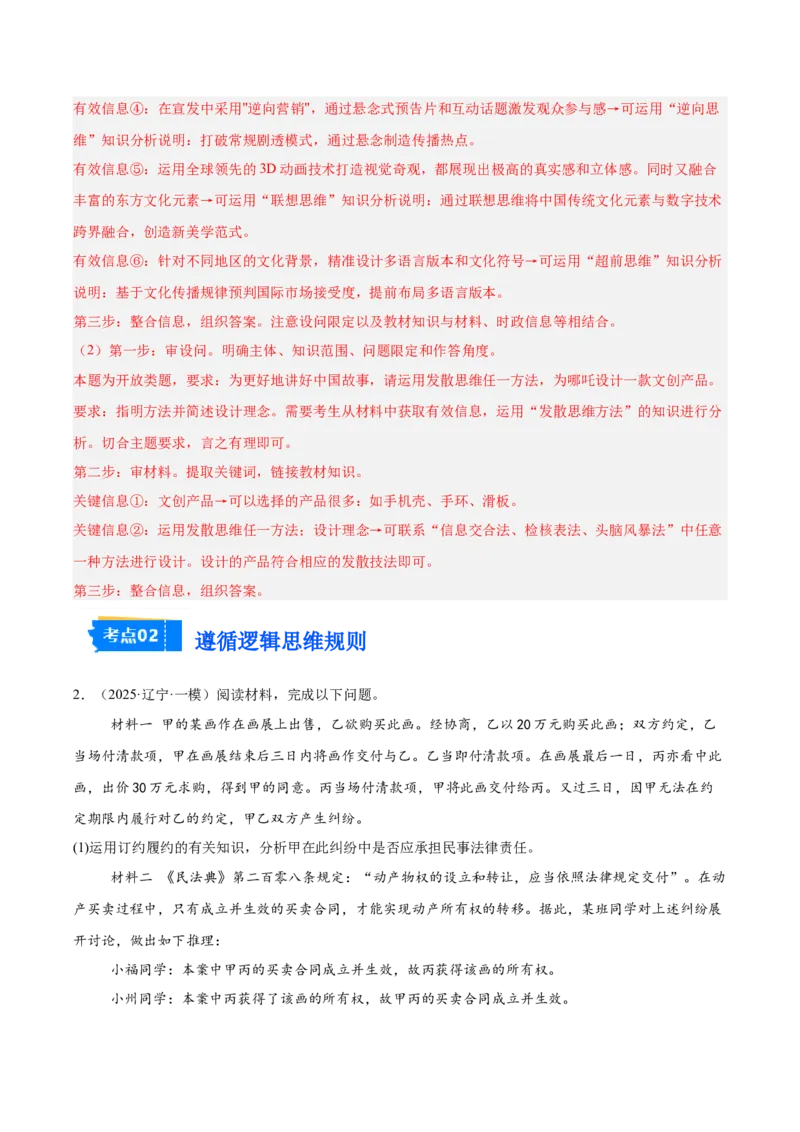 《专题07逻辑与思维（教师版）（精选高频主观题16题）-（黑龙江、吉林辽宁内蒙古专用）_zheng治_2026年-政治高考专项复习_2025年高考政治一模试题分类汇编（黑吉辽蒙专用）》第3页预览