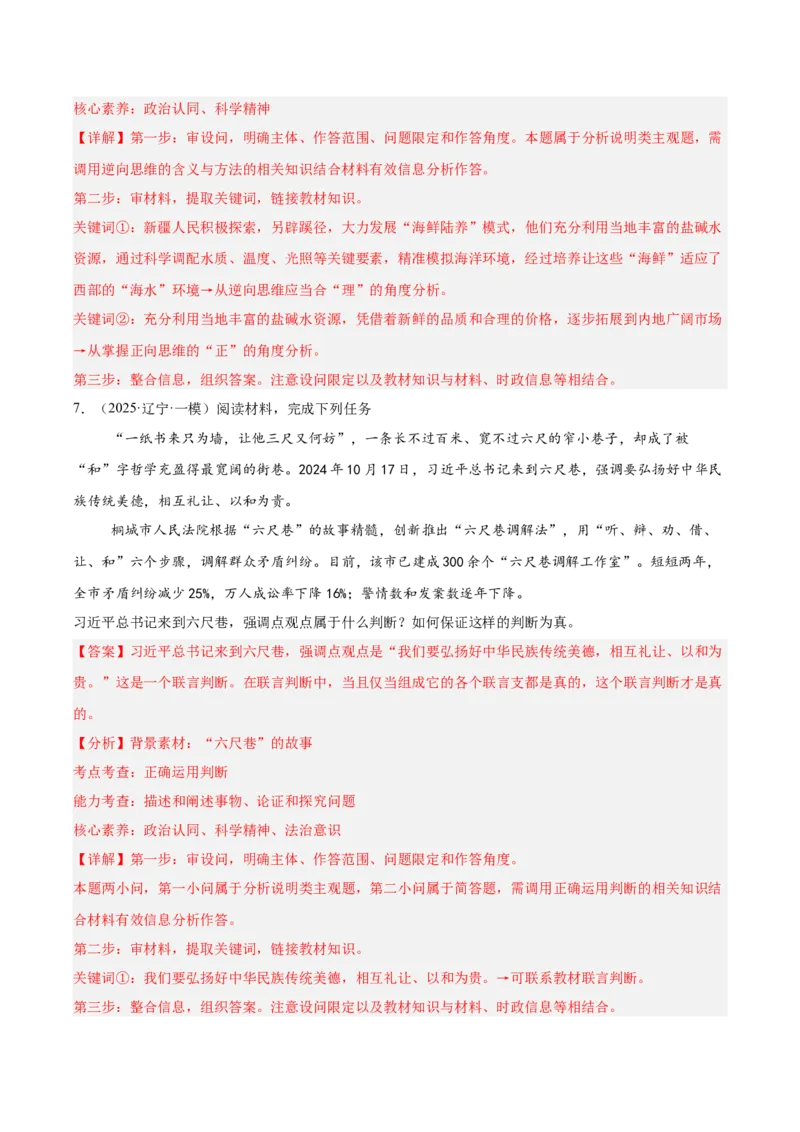 《专题07逻辑与思维（教师版）（精选高频主观题16题）-（黑龙江、吉林辽宁内蒙古专用）_zheng治_2026年-政治高考专项复习_2025年高考政治一模试题分类汇编（黑吉辽蒙专用）》第9页预览