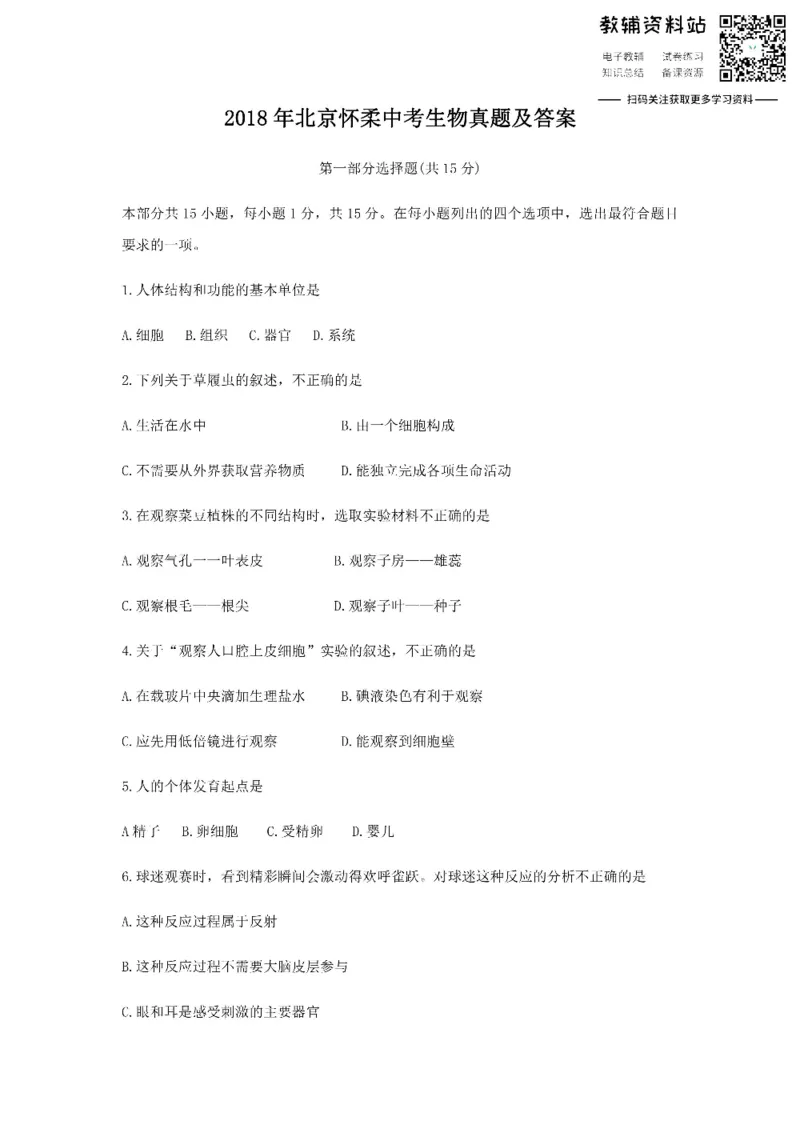 《2018北京怀柔中考生物真题及答案_初高中资料库_初中资料库（转存避免链接过期失效）_初中生物》第1页预览