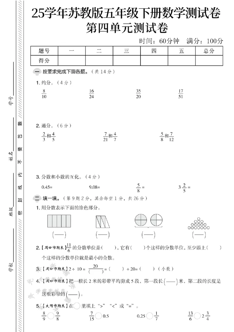 《五年级（下）数学第四单元测试卷1《苏教版》_5年级下册同步教辅_5下数学_五下数学苏教版试卷》第1页预览