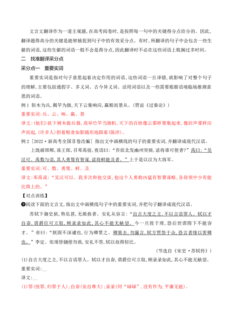 《10文言文翻译的采分点——找准三处采分点，三法”破解“卡壳”处-_语文_一轮复习_2024年_2024年高考语文一轮复习之文言文阅读（全国通用）_资料》第2页预览