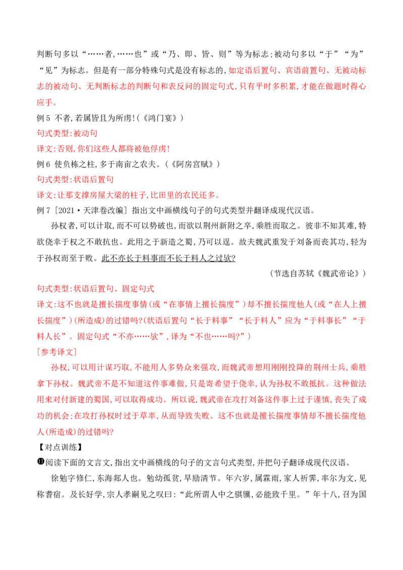 《10文言文翻译的采分点——找准三处采分点，三法”破解“卡壳”处-_语文_一轮复习_2024年_2024年高考语文一轮复习之文言文阅读（全国通用）_资料》第5页预览