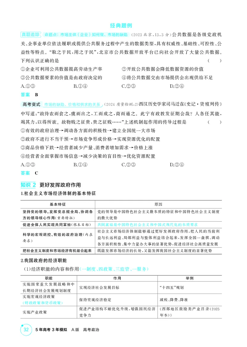 《1_精讲册第二课　我国的社会主义市场经济体制_2026版教学资源包_202653高考总复习A版_广东版_2026版.广东版.选考总复习.政治.5·3A版_一、图书电子教参_必修2经济与社会_4_PDF教参电子书》第3页预览