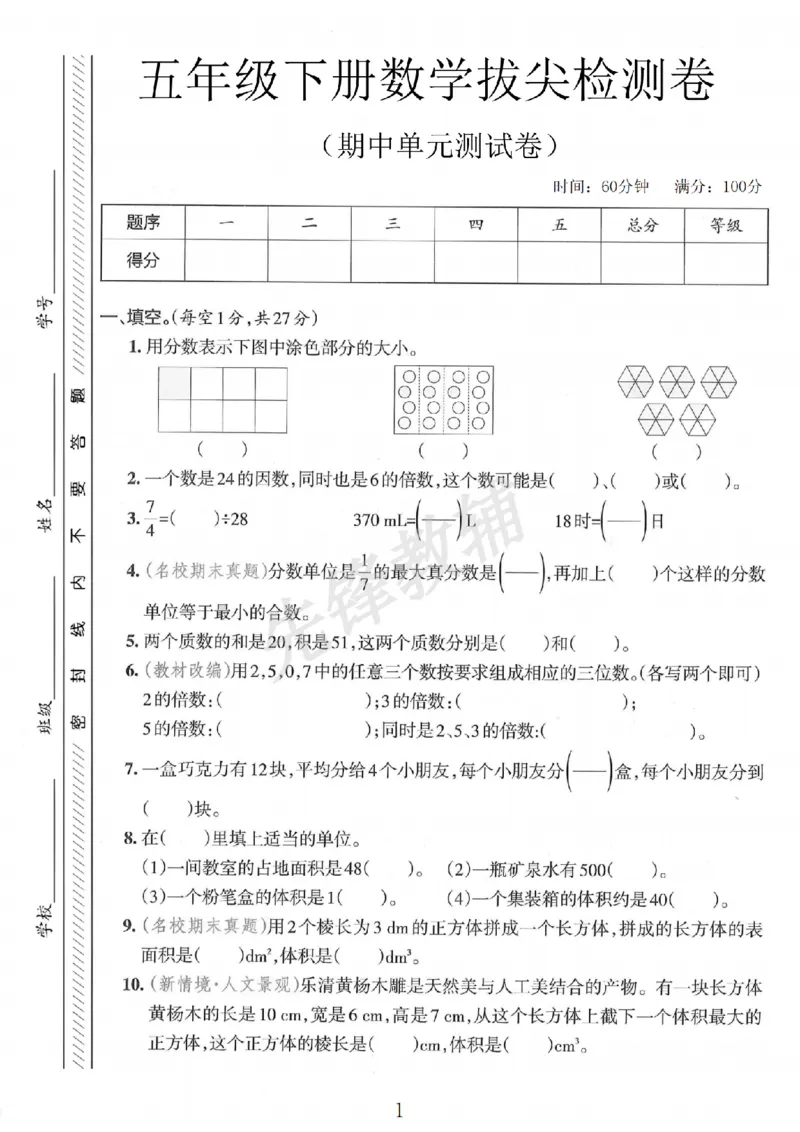 《五年级（下）数学期中拔尖检测卷(1)_5年级下册同步教辅_5下数学_五下数学人教版试卷》第1页预览
