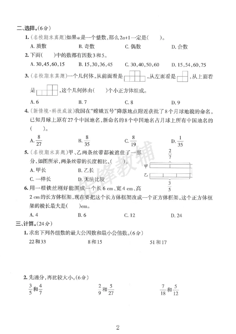 《五年级（下）数学期中拔尖检测卷(1)_5年级下册同步教辅_5下数学_五下数学人教版试卷》第2页预览