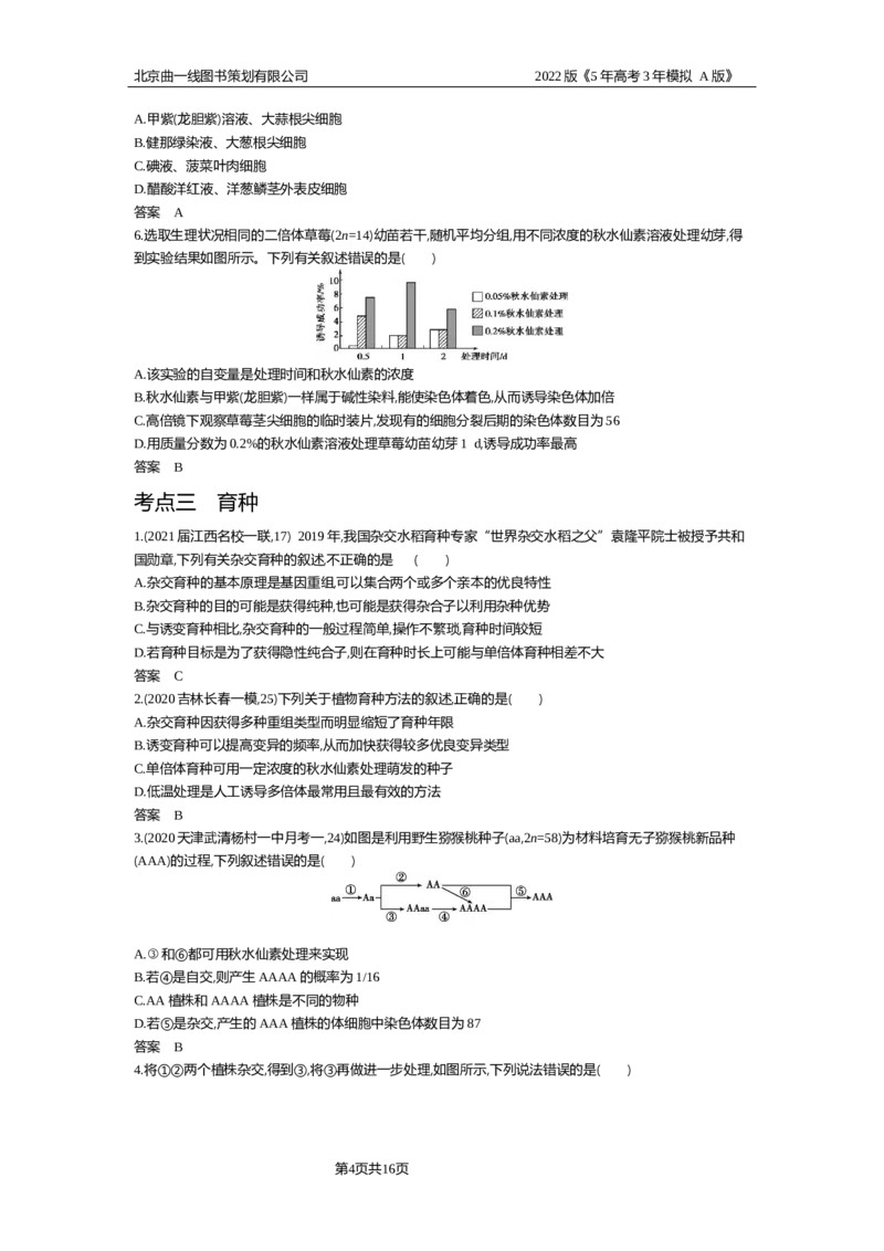 《试题部分WORD—基础集训、综合集训_2022版教学资源包_五年高考三年模拟_2022版新高考版选考总复习生物5·3A版_0125143739_专题13生物的变异_试题部分WORD_试题部分WORD—基础集训、综合集训》第4页预览