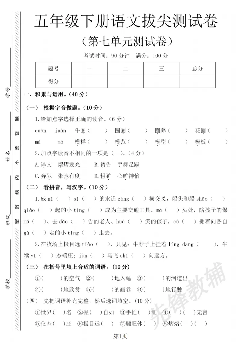 《五年级（下）语文第七单元检测试卷_5年级下册同步教辅_5下语文_五下语文单元+期中+期末卷_五下语文单元卷》第1页预览
