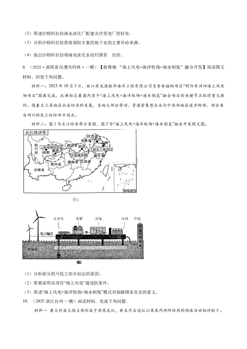 《专题10资源、环境与国家安全（高频非选择题）（学生版）_地理_2026年-地理高考专项复习_2025年高考地理一模试题分类汇编（新高考通用）》第7页预览