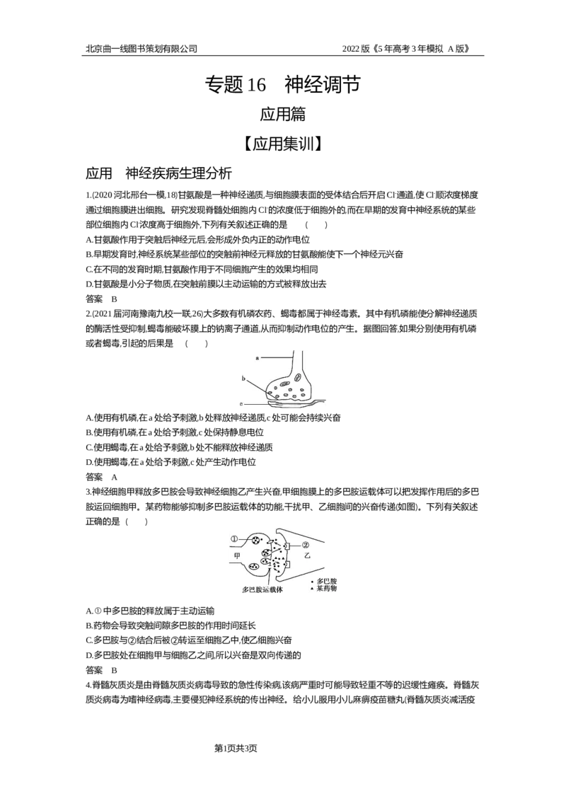 《试题部分WORD—应用集训_2022版教学资源包_五年高考三年模拟_2022版新高考版选考总复习生物5·3A版_0125143739_专题16神经调节_试题部分WORD_试题部分WORD—应用集训_试题WORD》第1页预览