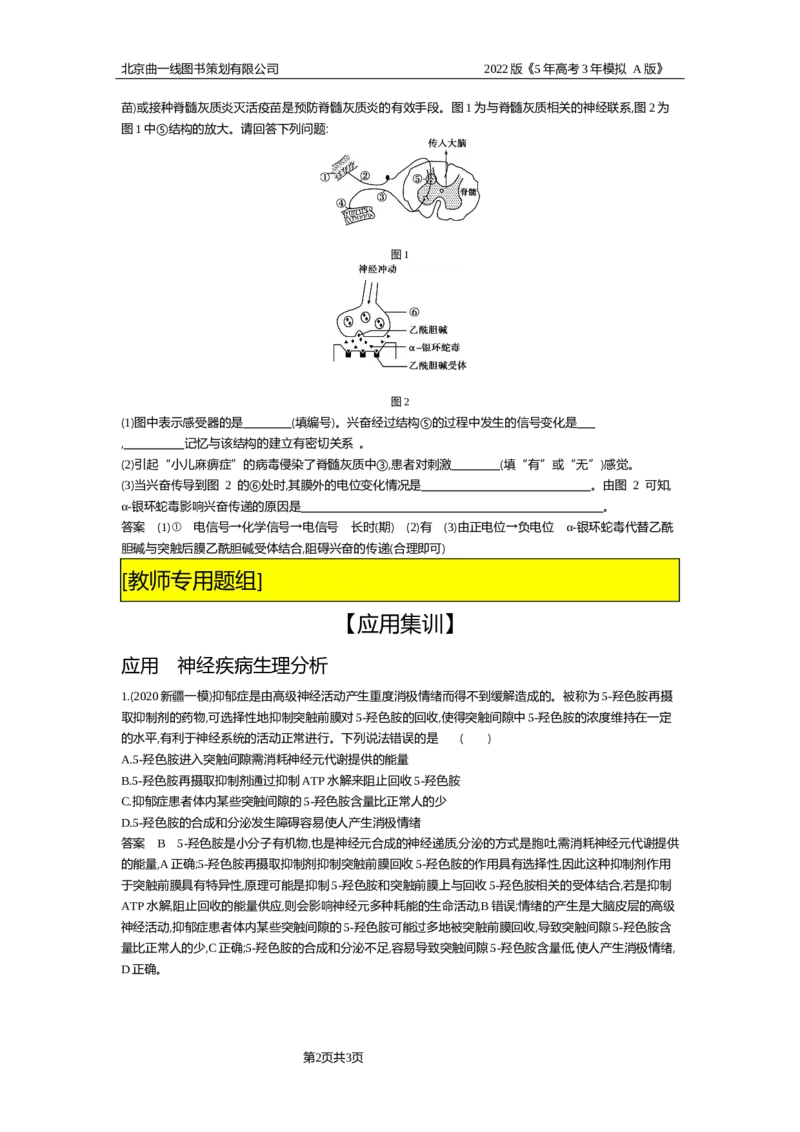 《试题部分WORD—应用集训_2022版教学资源包_五年高考三年模拟_2022版新高考版选考总复习生物5·3A版_0125143739_专题16神经调节_试题部分WORD_试题部分WORD—应用集训_试题WORD》第2页预览