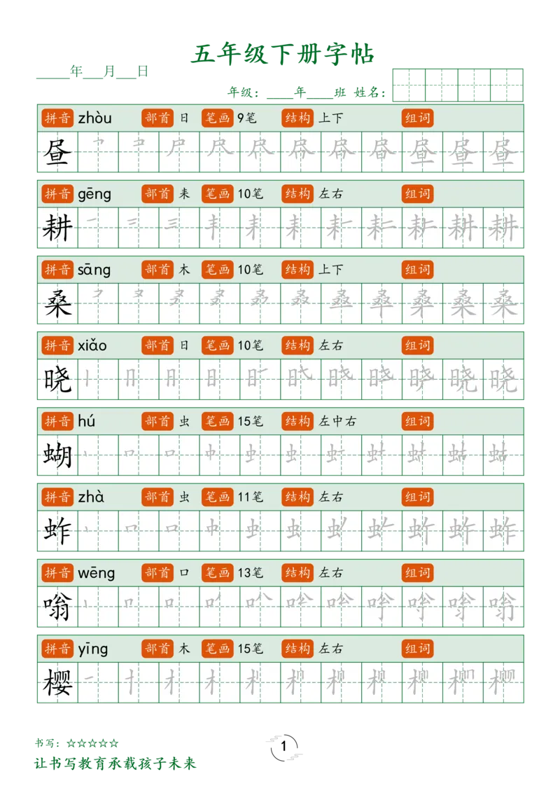 《五（下）语文写字表字帖笔顺_5年级下册同步教辅_5下语文_五下语文生字+字帖》第1页预览