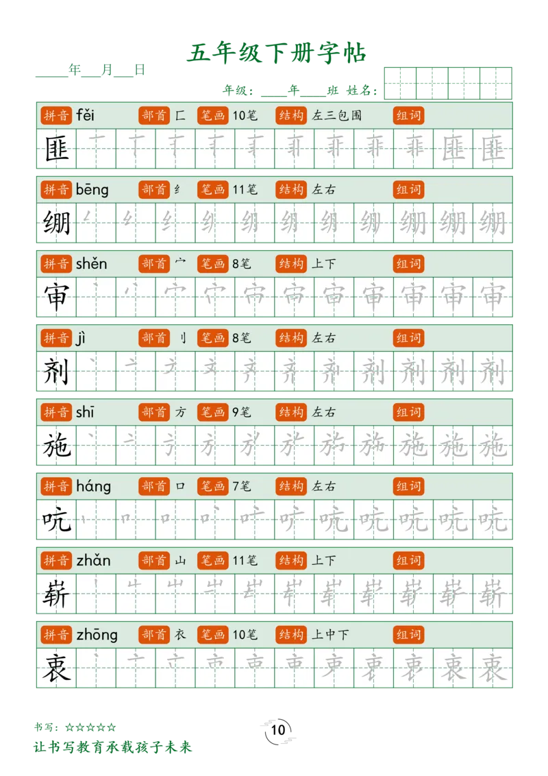 《五（下）语文写字表字帖笔顺_5年级下册同步教辅_5下语文_五下语文生字+字帖》第10页预览