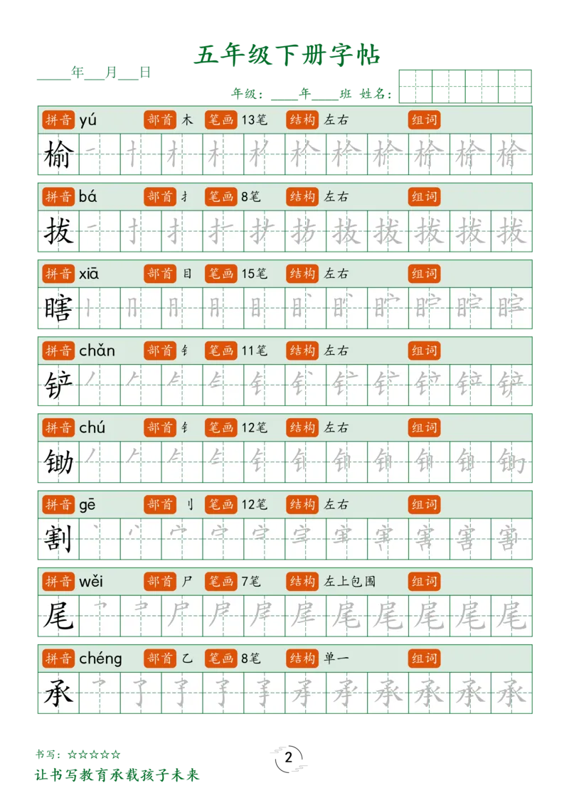 《五（下）语文写字表字帖笔顺_5年级下册同步教辅_5下语文_五下语文生字+字帖》第2页预览