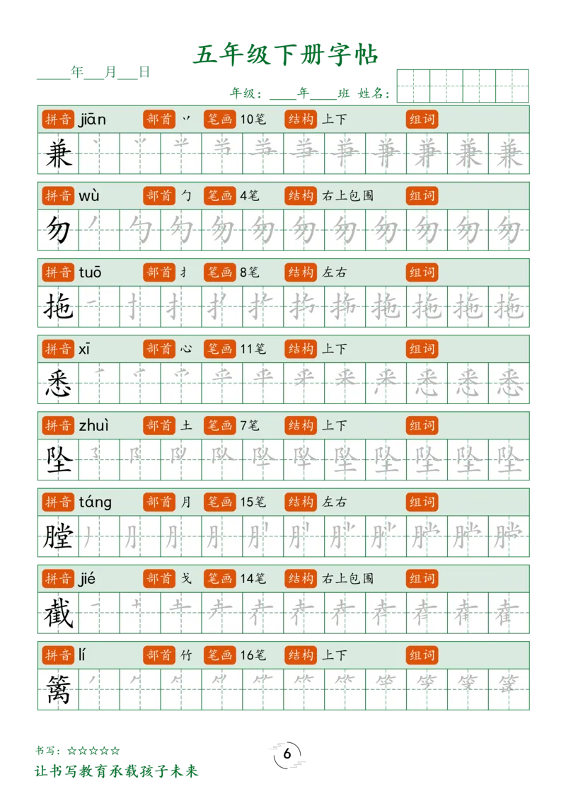 《五（下）语文写字表字帖笔顺_5年级下册同步教辅_5下语文_五下语文生字+字帖》第6页预览