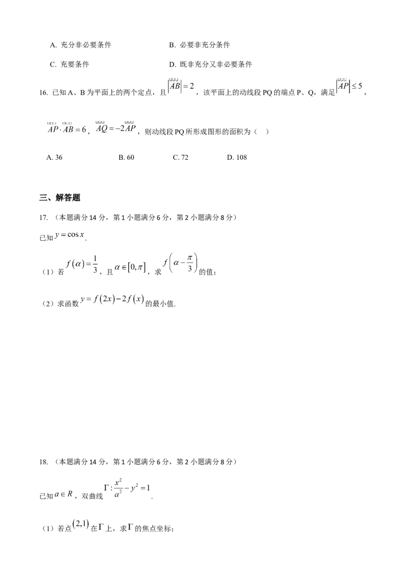 《2018年上海高三数学春考试卷（含答案）_高考一二三轮复习_数学_2027年高考数学专项复习更新中_2008年-2026年数学高考真题-G427_2008-2020年高考_2008-2020年_地方卷_上海16-20》第3页预览