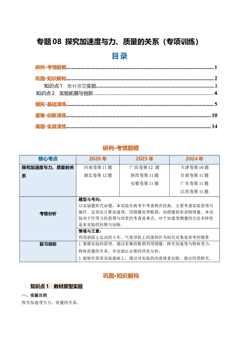 《专题08实验：探究加速度与力、质量的关系（专项训练）（安徽专用）（学生版）_地理_2027年高考地理一轮_2027年高考物理一轮课件+讲义+练习（安徽专用）-G326_2027版》第1页预览