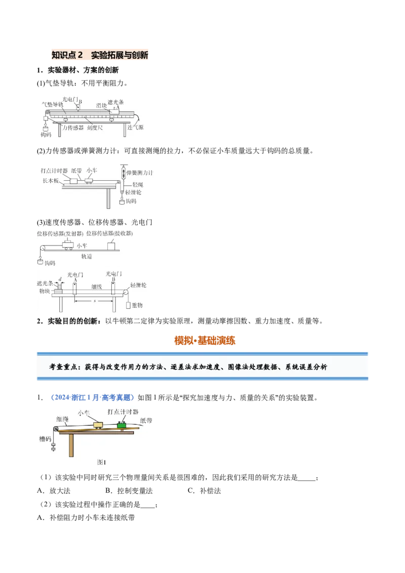 《专题08实验：探究加速度与力、质量的关系（专项训练）（安徽专用）（学生版）_地理_2027年高考地理一轮_2027年高考物理一轮课件+讲义+练习（安徽专用）-G326_2027版》第4页预览