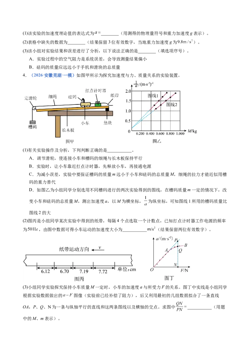 《专题08实验：探究加速度与力、质量的关系（专项训练）（安徽专用）（学生版）_地理_2027年高考地理一轮_2027年高考物理一轮课件+讲义+练习（安徽专用）-G326_2027版》第7页预览