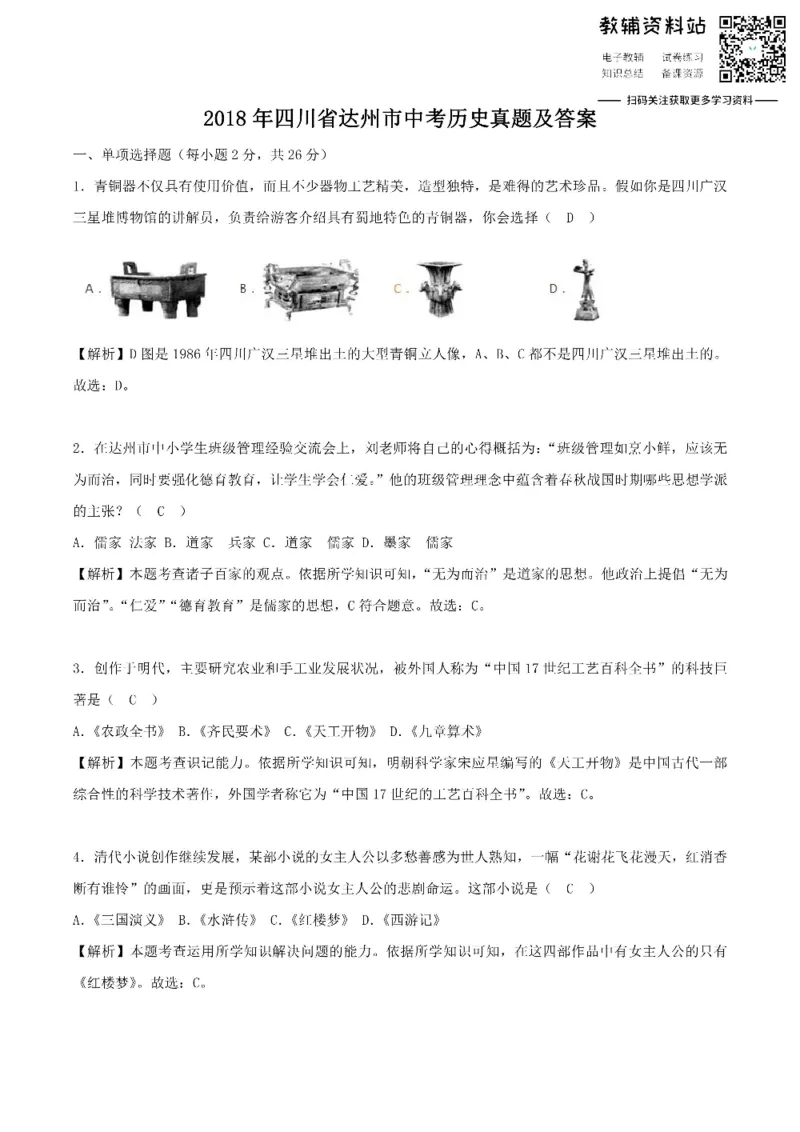《2018四川省达州市中考历史真题及答案_初高中资料库_初中资料库（转存避免链接过期失效）_初中历史》第1页预览