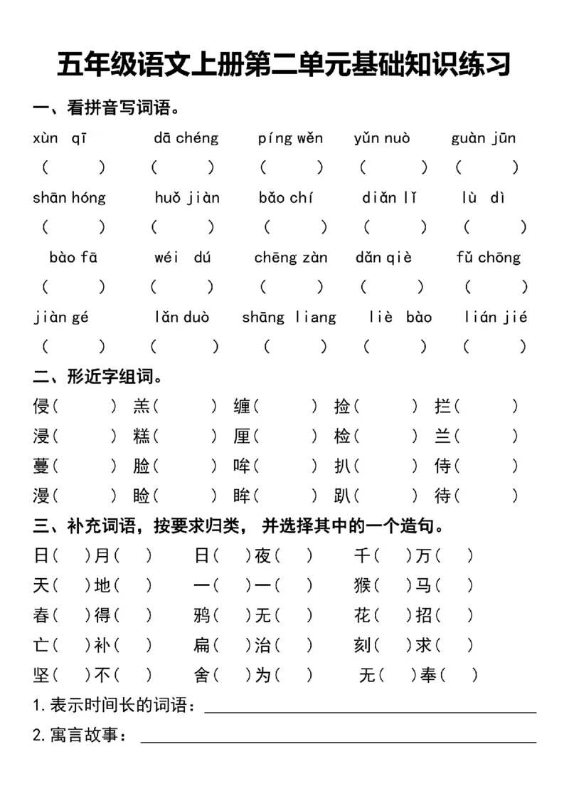 《五年级语文上册第二单元基础知识练习(2)_5年级上册同步教辅_5上语文_五上语文专项+练习》第1页预览