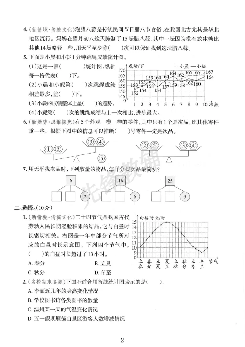 《五年级（下）数学第七八单元拔尖检测卷__5年级下册同步教辅_5下数学_五下数学人教版试卷》第2页预览