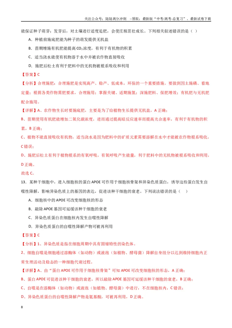 《黄金卷02（解析版）-2024年高考生物模拟卷（老教材）（全国卷专用）_06-生物-高考总复习_一轮复习_2024年_2024年高考生物一模拟卷（全国卷专用）》第8页预览