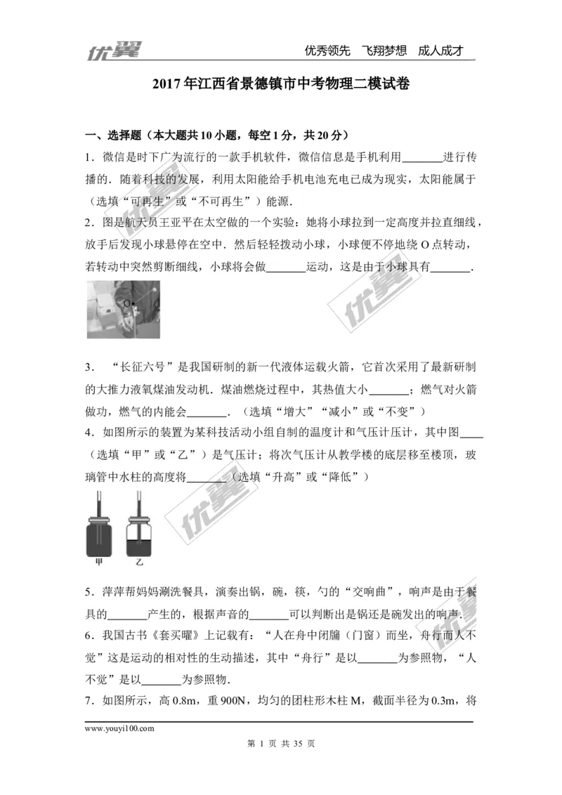 《2017年江西省景德镇市中考物理二模试卷（Word版%2C含解析）_初高中资料库_初中资料库（转存避免链接过期失效）_初中物理》第1页预览