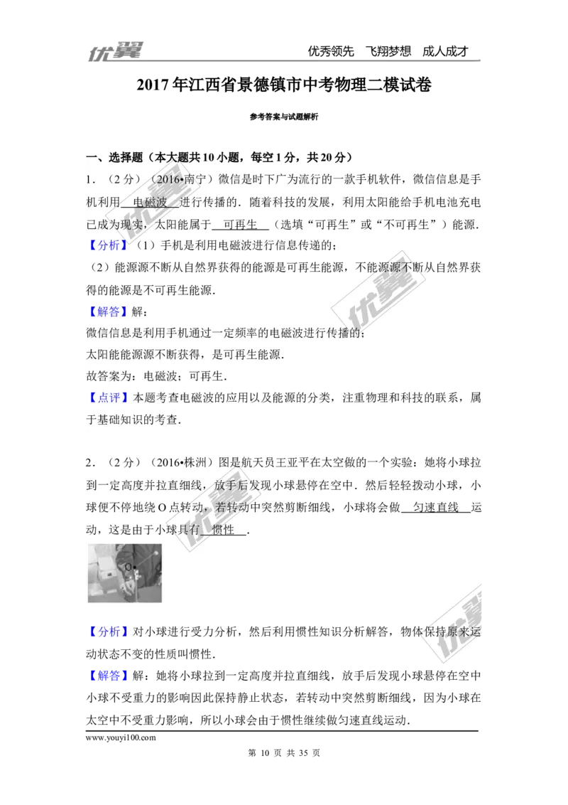 《2017年江西省景德镇市中考物理二模试卷（Word版%2C含解析）_初高中资料库_初中资料库（转存避免链接过期失效）_初中物理》第10页预览