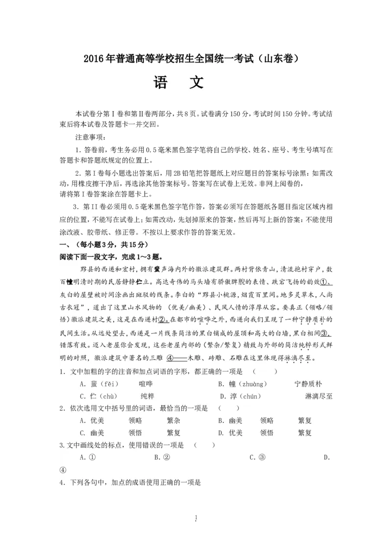 《2016年高考真题语文(山东卷)（原卷版）_高考一二三轮复习_语文_2026年-语文专项复习_2008年-2025年语文高考真题_2008-2020年高考_地方卷_山东高考语文08-21_A4版》第1页预览