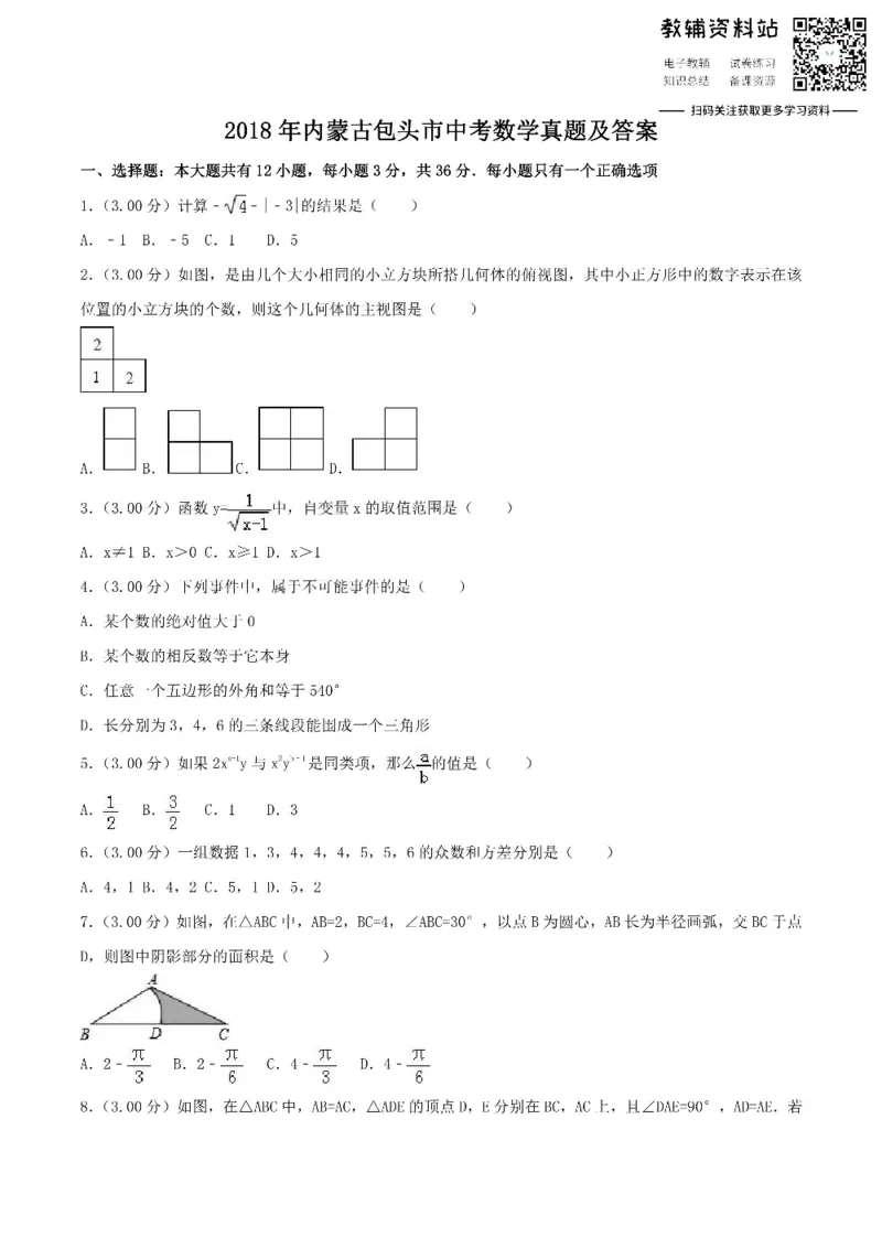 《2018内蒙古包头市中考数学真题及答案_初高中资料库_初中资料库（转存避免链接过期失效）_初中数学》第1页预览