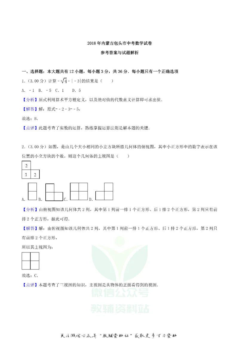 《2018内蒙古包头市中考数学真题及答案_初高中资料库_初中资料库（转存避免链接过期失效）_初中数学》第7页预览