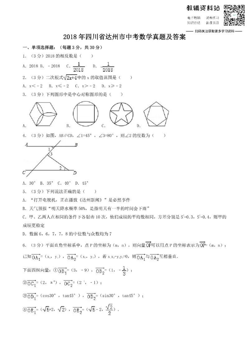 《2018四川省达州市中考数学真题及答案_初高中资料库_初中资料库（转存避免链接过期失效）_初中数学》第1页预览