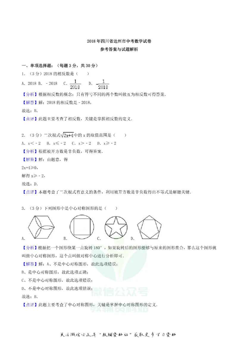 《2018四川省达州市中考数学真题及答案_初高中资料库_初中资料库（转存避免链接过期失效）_初中数学》第8页预览