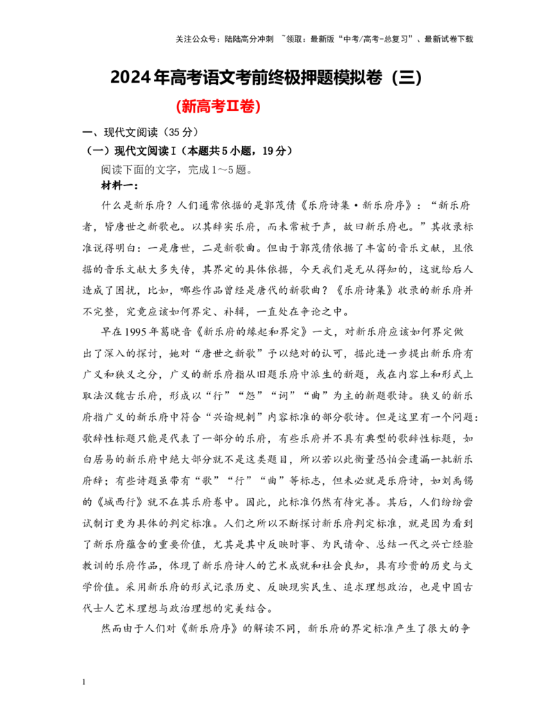 《高考语文考前终极押题模拟卷（三）（新高考Ⅱ卷）学生版_专项复习_2024年_2024年高考语文临考易错题型对点练与终极押题模拟卷（全国通用）_资料_新高考Ⅱ卷14套》第1页预览