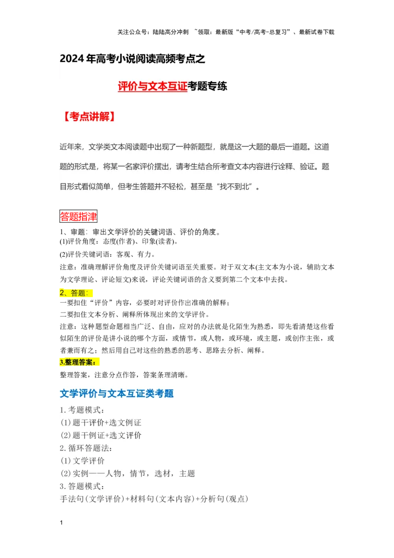 《高频考点之评价与文本互证考题专练-（全国通用）解析版_二轮复习_2025年_2025年高考语文现代文阅读二轮复习三点突破讲解专练全国_资料》第1页预览