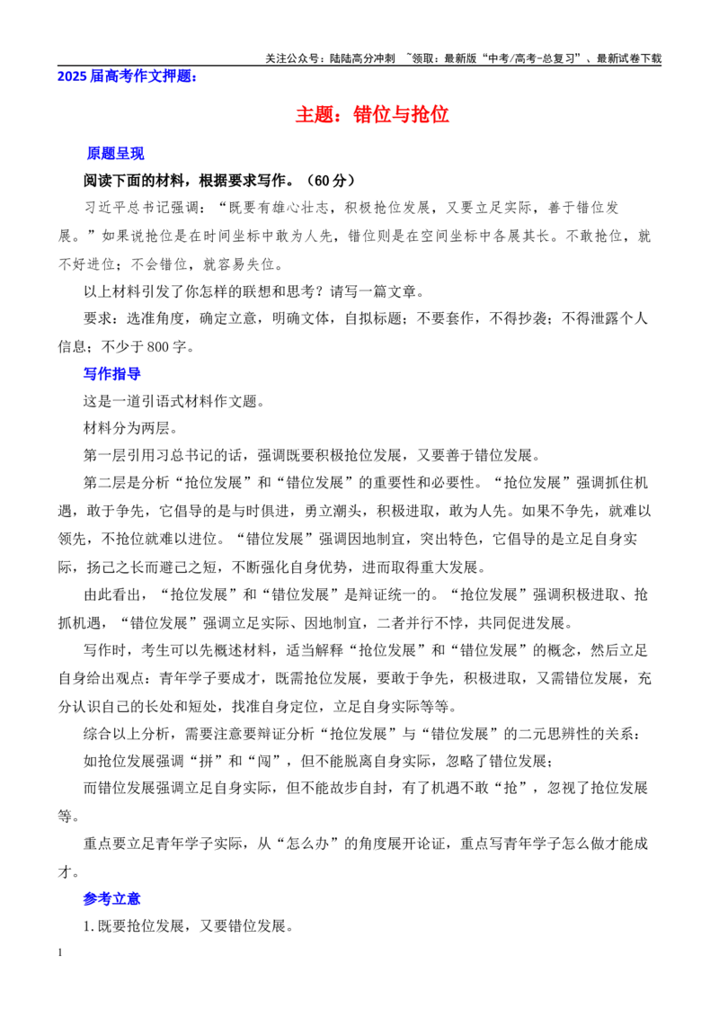 《高考作文押题：错位与抢位（主题押题+模板+素材）-（主题押题+模板+素材）_专项复习_2025年_2025年高考语文作文考前百日备考（主题押题+模板+素材）_资料》第1页预览