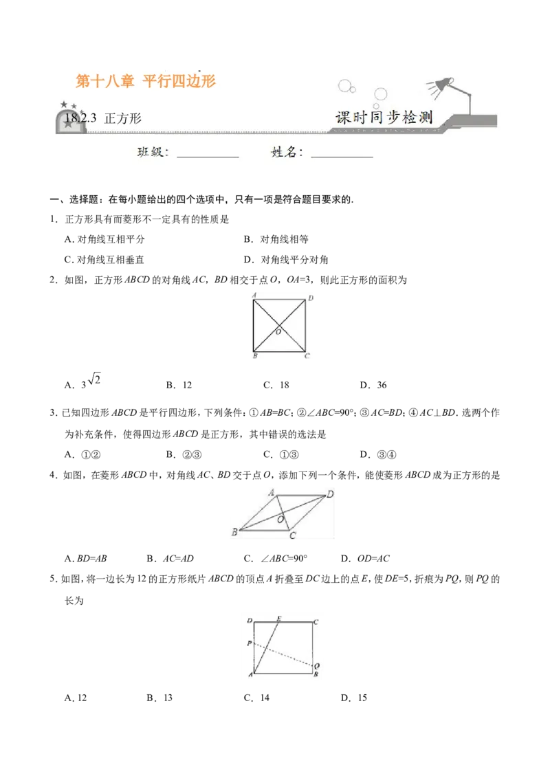 《18.2.3正方形-八年级数学人教版（下册）（原卷版）_初高中资料库_初中资料库（转存避免链接过期失效）_初中数学》第1页预览