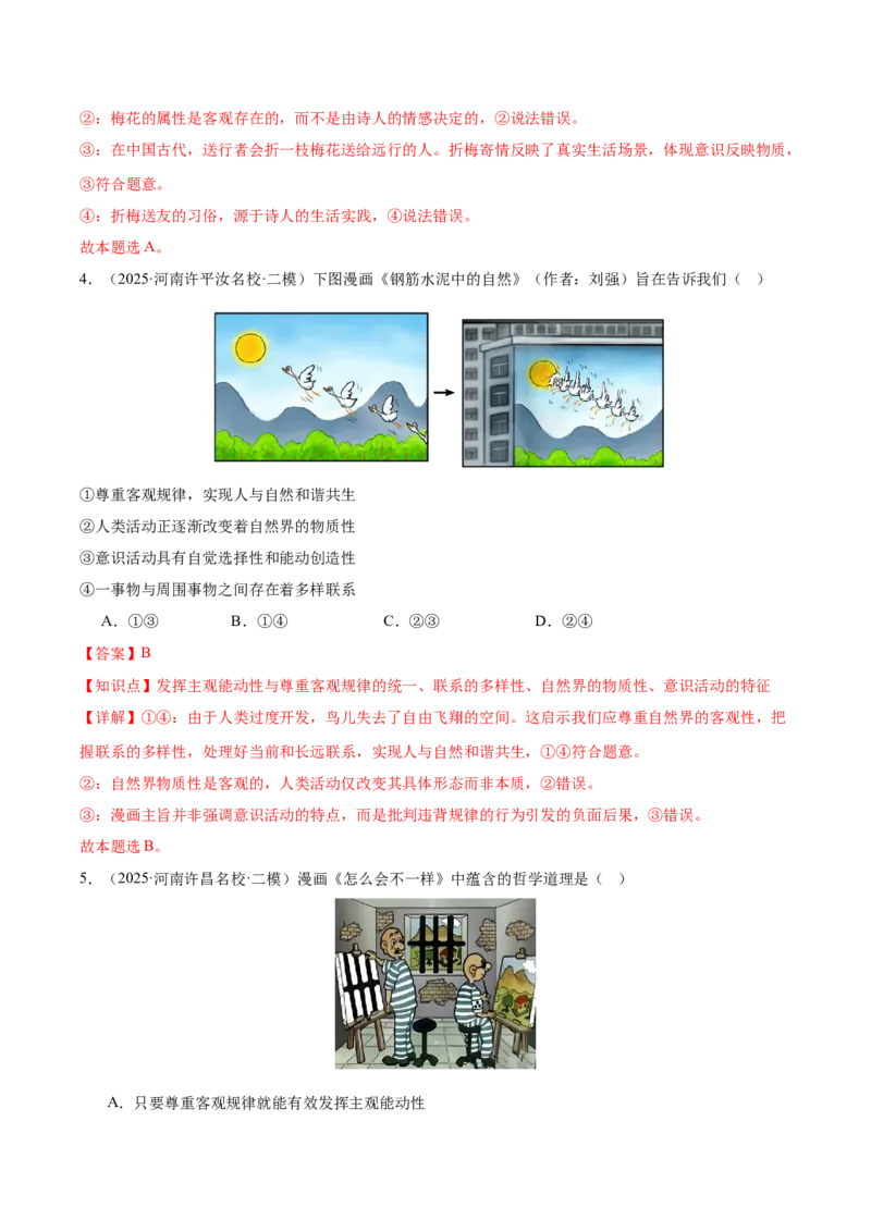 《专题04哲学与文化（河南专用）（教师版）_zheng治_2026年-政治高考专项复习_2025年高考政治二模试题分类汇编（河南专用）》第3页预览